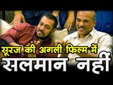 सूरज की अगली फिल्म में सलमान नहीं I  Bollywood Updates- News