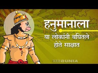 हनुमान अजूनही जिवंत आहे का.. या लोकांनी केले त्यांचे साक्षात दर्शन