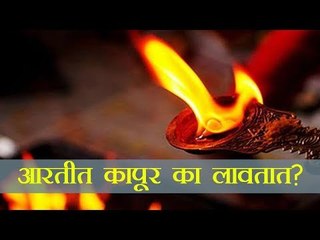 आरतीत कापूर लावण्यामागे हे आहे कारण