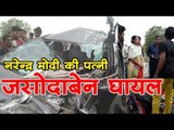 नरेन्द्र मोदी की पत्नी जसोदाबेन घायल || PM Narendra Modi's wife injured