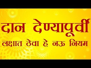 दान देण्यापूर्वी लक्षात ठेवा हे नऊ नियम