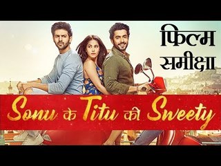 Movie Review : Sonu Ke Titu Ki Sweety l फिल्म समीक्षा : सोनू के टीटू की स्वीटी