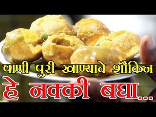 पाणी पुरी खाण्याचे शौकिन असाल तर हे नक्की बघा...