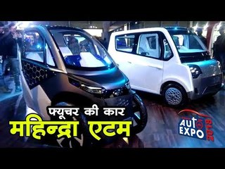 फ्यूचर की कार, महिन्द्रा एटम || Auto Expo 2018 || mahindra atom