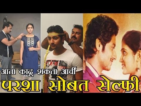 आता काढू शकता 'आर्ची, परशा'सोबत सेल्फी