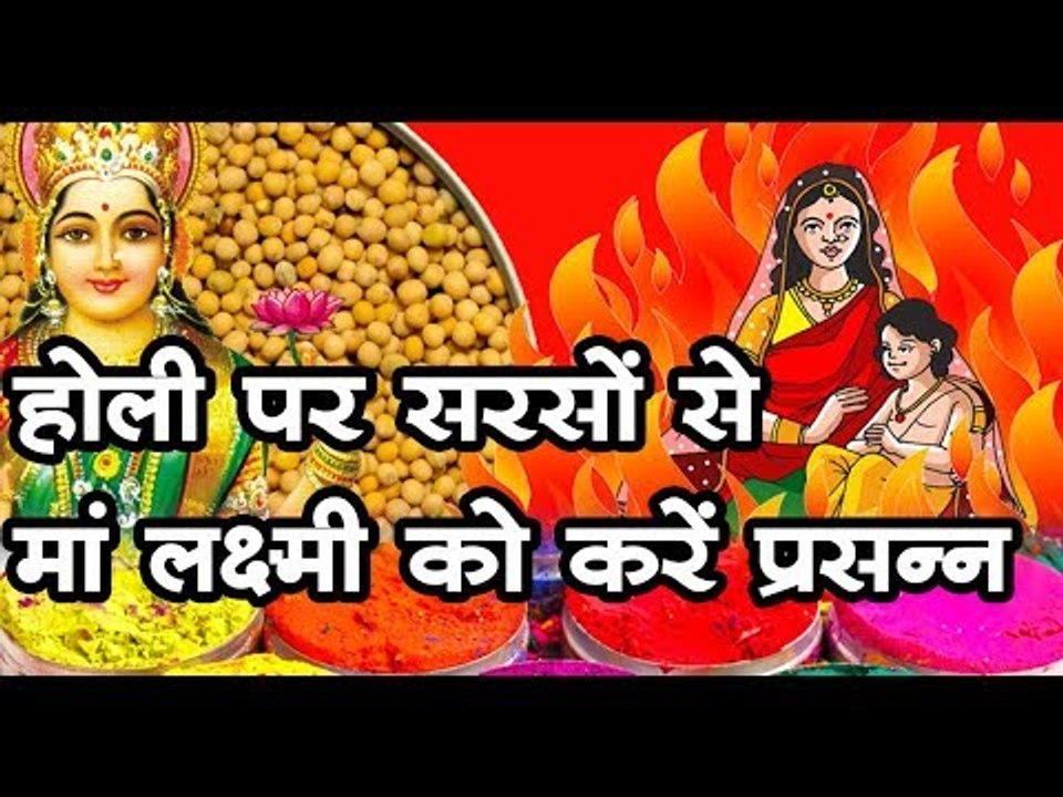 होली पर सरसों के हवन से मां लक्ष्मी को करें प्रसन्न I  Holi Totke