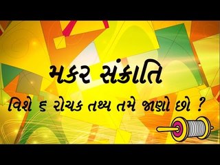 મકર સંક્રાતિ વિશે 6 રોચક તથ્ય તમે જાણો છો ?