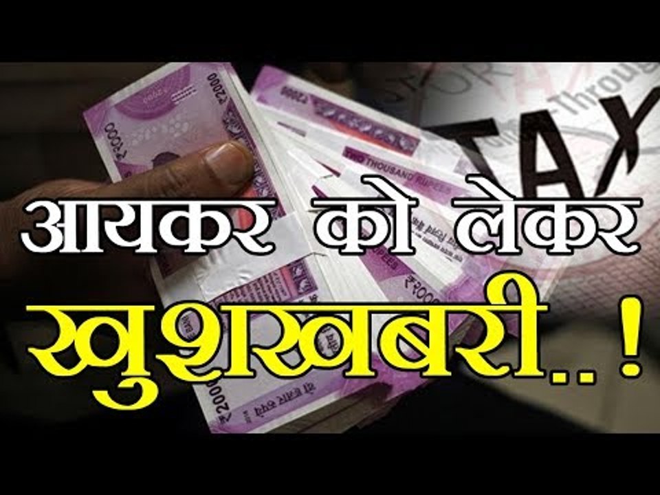 आयकर को लेकर खुशखबरी..! || income tax exemption