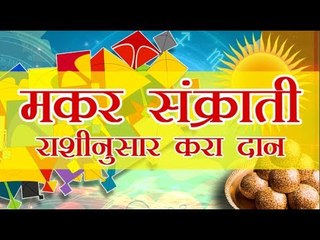 मकर संक्रांतीला राशीनुसार दान केल्याने मिळेल हे फळ