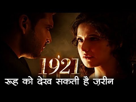 1921 रूह को देख सकती है जरीन || 1921 Movie