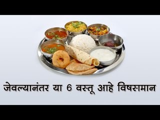 जेवल्यानंतर या 6 वस्तू आहे विषसमान