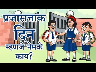 प्रजासत्ताक दिन म्हणजे नेमके काय?