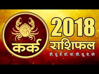 साल 2018 क्या लाया है कर्क राशि के लिए I Cancer Bhavishyafal 2018 Hindi I  Cancer Horoscope