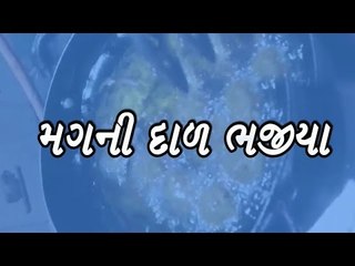 મગની દાળના ભજીયા( moong dal ke bhajia gujarati recipe)