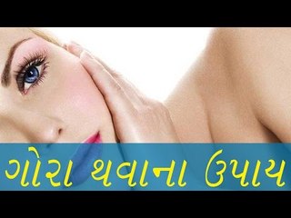 ગોરા થવાના ઉપાય - Tips To Get Fair Skin