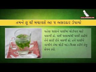 તમને લૂ થી બચાવશે આ 5 અસરદાર ઉપાયો( these 5 effective-tips for sunstroke)