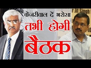 केजरीवाल दें भरोसा तभी होगी बैठक