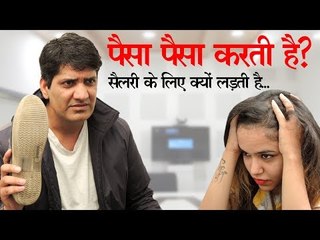 पैसा पैसा करती है? सैलरी के लिए क्यों लड़ती है | Salary Increment Discussion with Boss l Funny Video