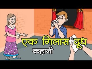 एक गिलास दूध – डॉ होवार्ड केली || Ek glass Doodh Dr. Howard Kelly || A Glass of Milk Story