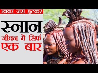 पूरी जिंदगी में सिर्फ एक बार नहाती हैं यहां की महिलाएं