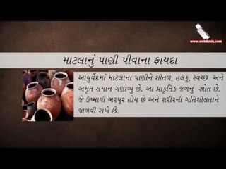 માટલાનું પાણી પીવાના ફાયદા benefits of drinking Clay Water Pot