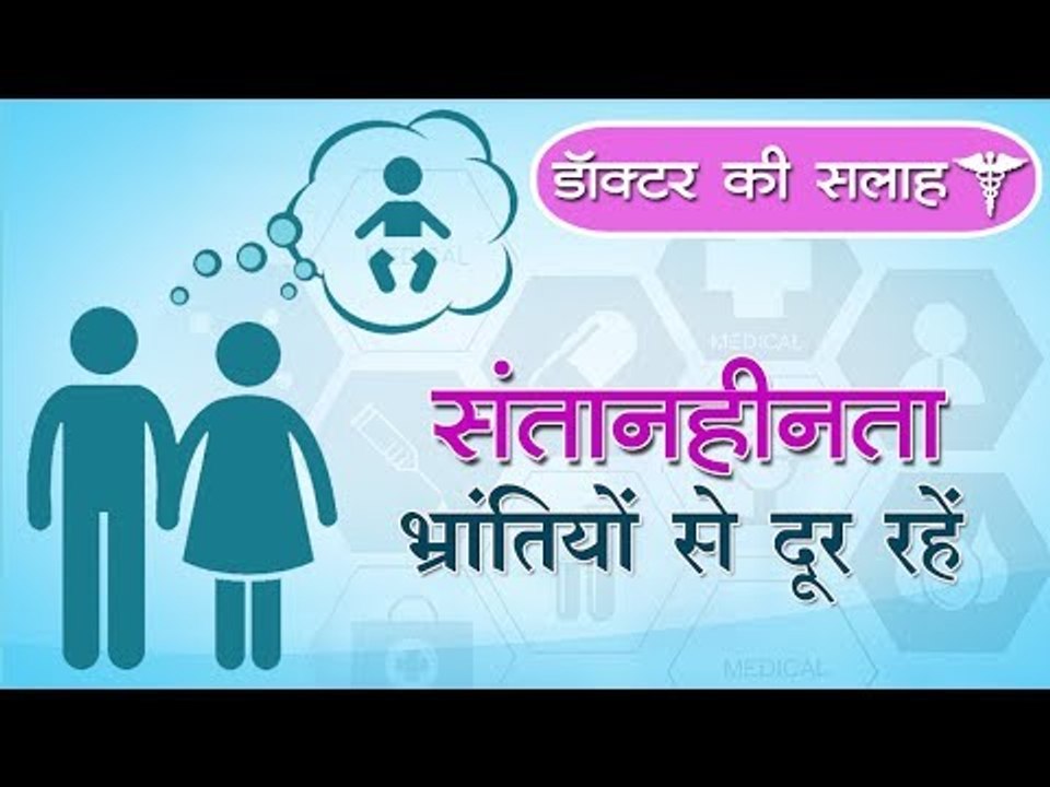 डॉक्टर की सलाह : संतानहीनता : भ्रांतियों से दूर रहें || Dr. Advice on Infertility Myths and Facts