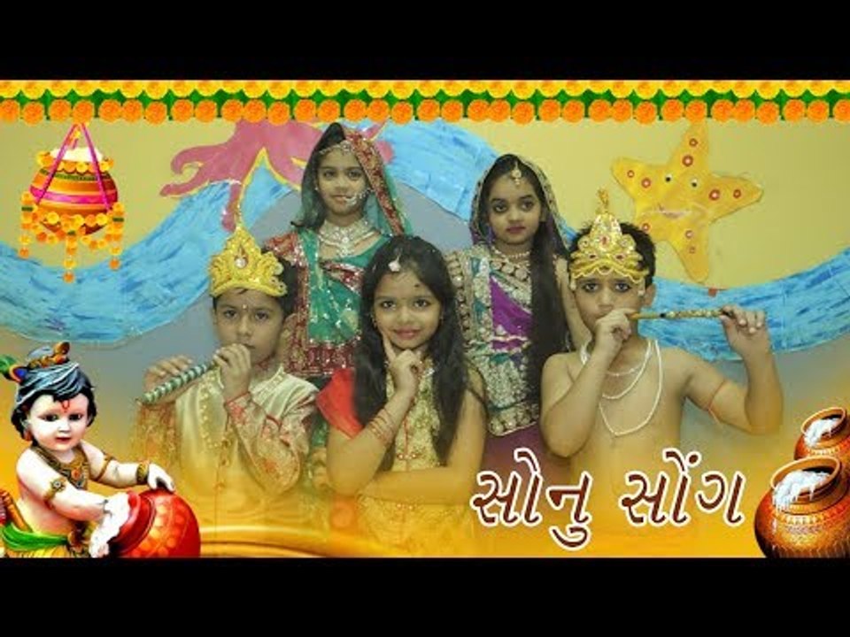 Janmashtami ગુજરાતી સોનૂ Version