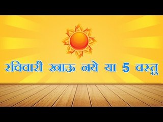 रविवारी खाऊ नये या 5 वस्तू