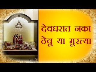 देवघरात नका ठेवू या मूरत्या