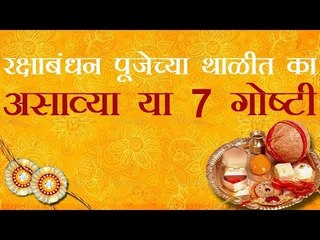 रक्षाबंधन: पूजेच्या थाळीत का असाव्या या 7 गोष्टी