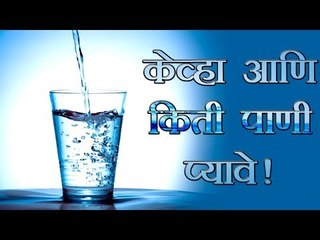 केव्हा आणि किती पाणी प्यायचे