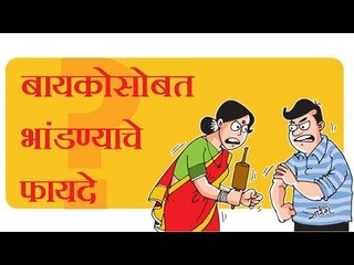 बायकोशी भांडण झालंय... काळजी नको