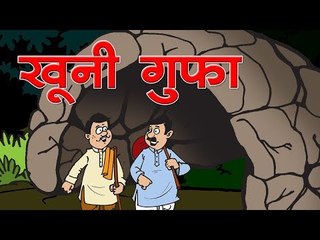 खुनी गुफा : Bloody Cave || khooni gufa story || Kids story Hindi ||Children Bravery Story