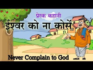 ईश्वर को ना कोसें || Never Complain to God || Kids Hindi Story || Panchtantra Ki Kahaniyan