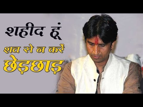 शहीद हूं शव से न करें छेड़छाड़ || Kumar vishwas