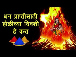 धन प्राप्तीसाठी होळीच्या दिवशी हे करा