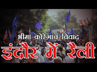 भीमा-कोरेगांव विवाद, इंदौर में रैली