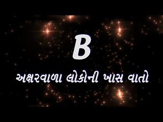 B અક્ષરવાળા લોકોની ખાસ વાતો