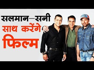 सलमान और सनी साथ करेंगे फिल्म I Salman Khan and  Sunny Deol New Movie