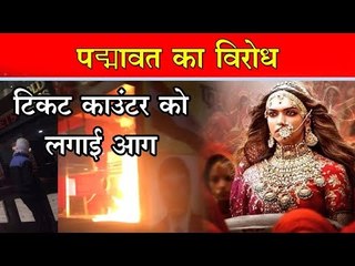 पद्मावत का विरोध, टिकट काउंटर को लगाई आग