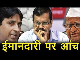 अरविन्द केजरीवाल की ईमानदारी पर आंच : Arvind Kejriwal
