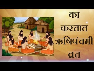 का करतात ऋषिपंचमी व्रत ( Rishi Panchami)
