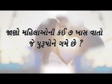 જાણો મહિલાઓની કઈ 7 ખાસ વાતો જે પુરૂષોને ગમે છે ?(man like this 7 things in a woman
