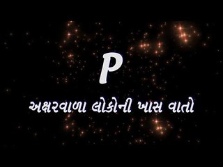 P અક્ષર વાળા  લોકોની ખાસ વાતો