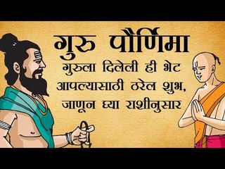गुरु पौर्णिमा: राशीनुसार गुरुला द्या भेट