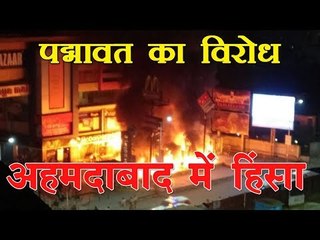 पद्मावत का विरोध, अहमदाबाद में भारी हिंसा || Protest against Padmavat