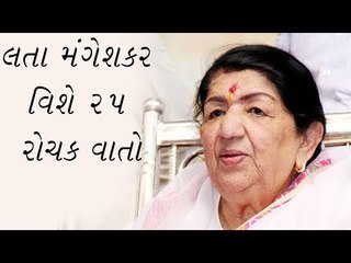 #Lata #mangeshkar લતા મંગેશકર વિશે 25 રોચક વાતો