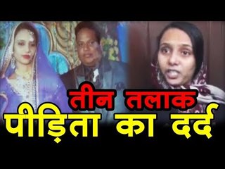 तीन तलाक - पीड़िता का दर्द  I Triple Talaq I Teen Talaq