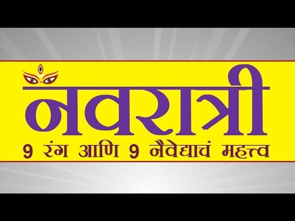नवरात्री: 9 रंग आणि 9 नैवेद्याचं महत्त्व (Navra...