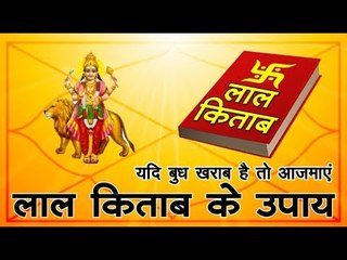 यदि बुध खराब है, तो आजमाएं लाल किताब के उपाय | lal kitab ke totke for budh grah